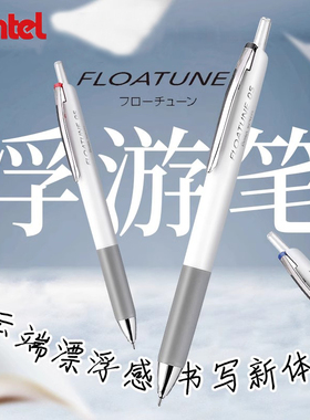 日本pentel派通浮游笔FLOATUNE顺滑低阻尼高颜值白色杆按动 式子弹头大容量办公用笔针管笔油笔中性笔速干0.5