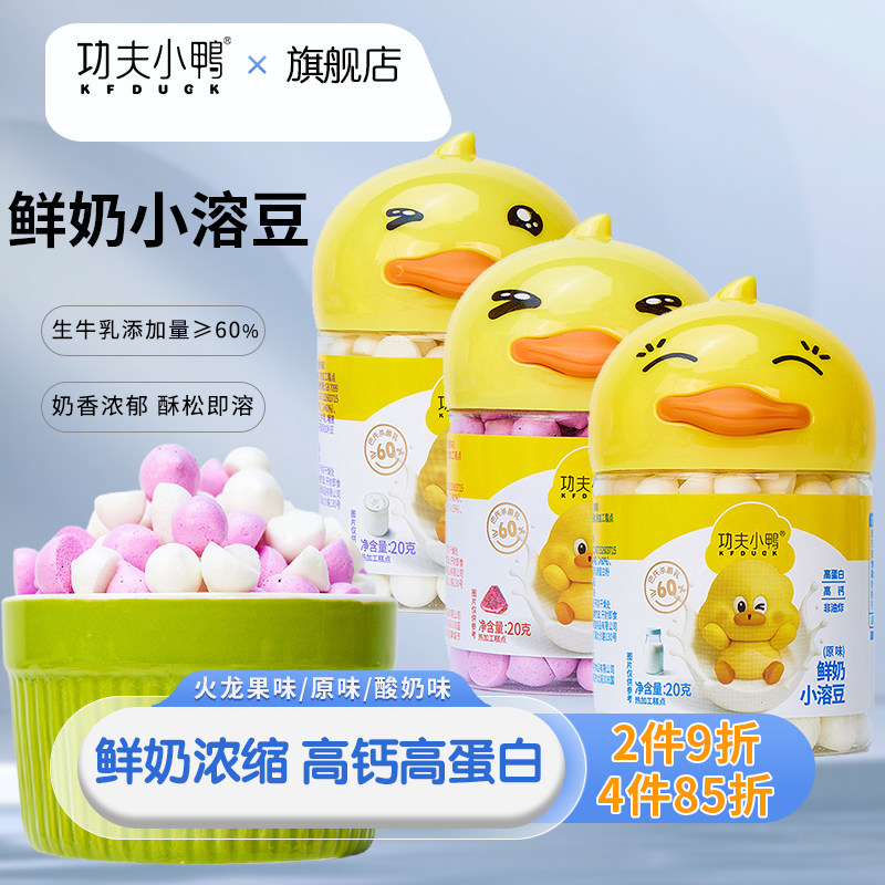 功夫小鸭鲜奶溶豆儿童零食原味高钙牛奶溶豆火龙果酸奶味入口即溶