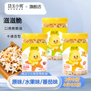 功夫小鸭滋滋脆儿童零食卡通星星脆饼干水果味原味西红柿味薯片脆