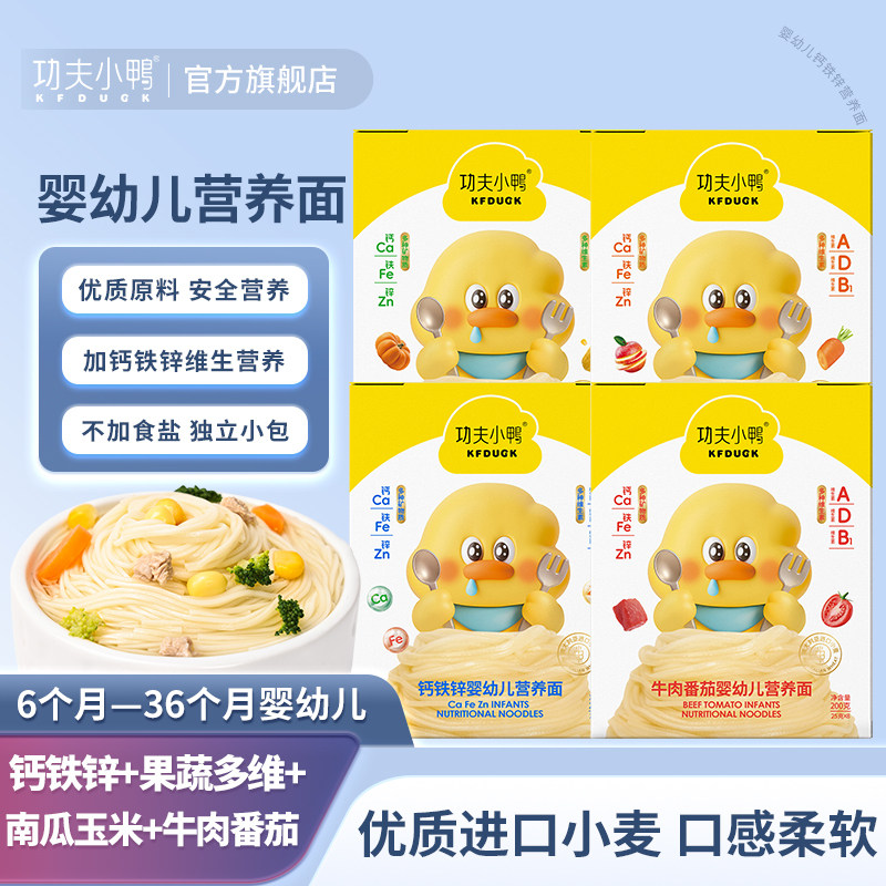 功夫小鸭婴幼儿营养面6个月1岁宝宝钙铁锌果蔬细面条小挂面组盒装