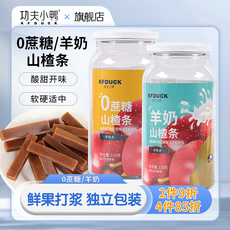 功夫小鸭0蔗糖山楂条羊奶山楂条