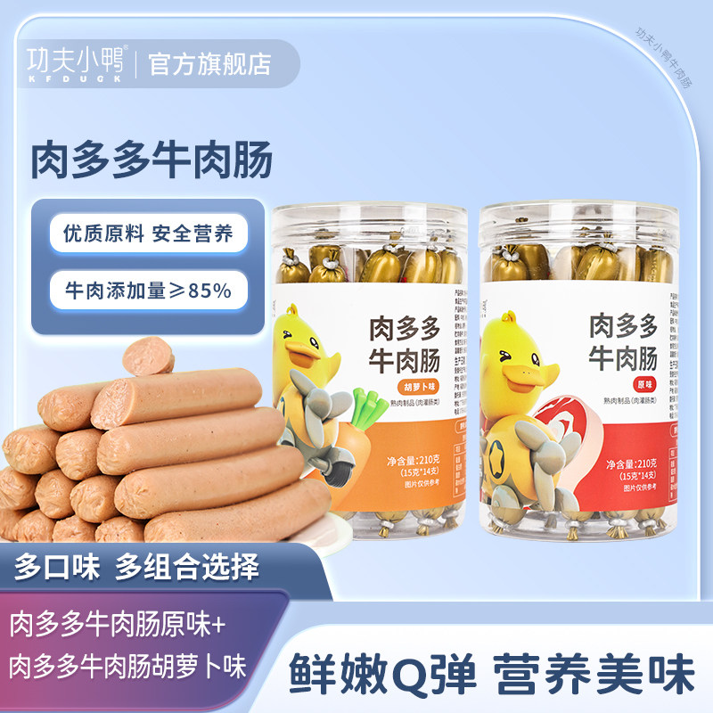 功夫小鸭牛肉肠儿童小零食鲜嫩Q弹火腿肠原味即食肉肠含牛肉85%