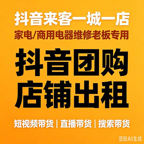 维修抖音店铺出租/维修抖音一城一店挂靠/空调维修店铺