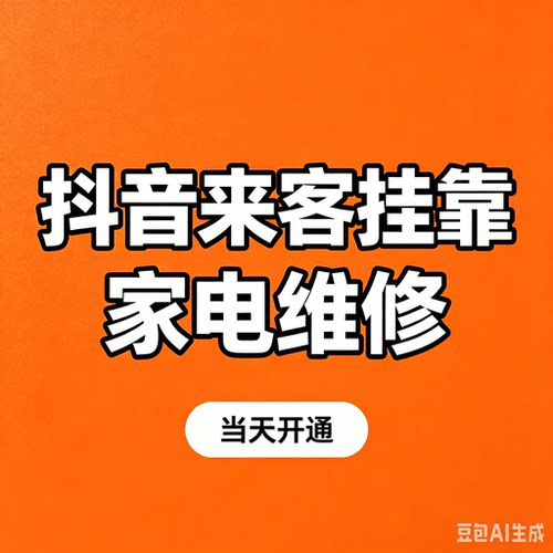 抖音来客家电维修上门当天开通