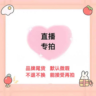 直播专拍 No退No换 扣号付款 实体店清货 默认微瑕 链接