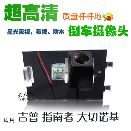 吉普指南者后视车载摄像头