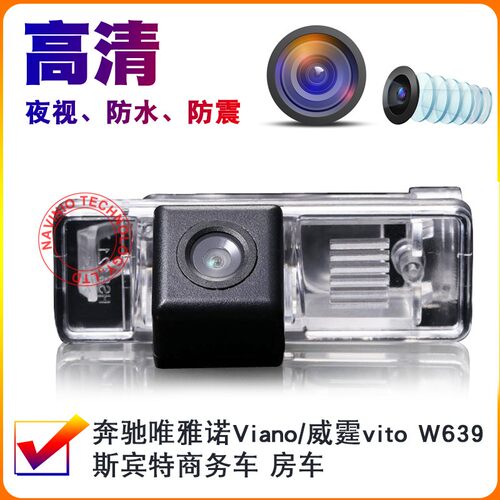 适用奔驰唯雅Viano 诺威霆Vito W639汽车后视倒车影像摄像头高清