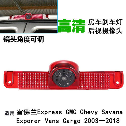 雪佛兰ExpressGMC赛威房车商务车顶刹车灯后视倒车影像摄像头高清
