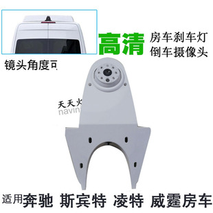 适用奔驰斯宾特 凌特 福特全顺大众商务车房车后视倒车影像摄像头