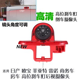 欧宝Vivaro 雷诺Trafic 菲亚特房车高位刹车灯后视倒车影像摄像头