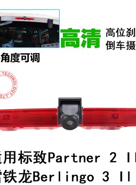 适用雪铁龙Berlingo标致Parter房车高位刹车灯后视倒车摄像头高清