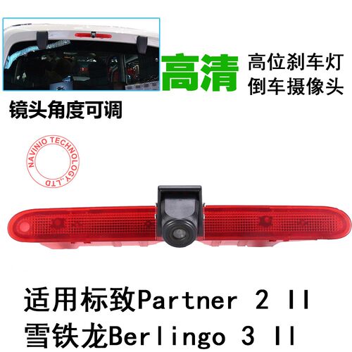 雪铁龙Berlingo标致Parter摄像头