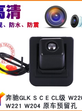适用于奔驰W212 S  E CL级W220 W221 W204倒车后视影像摄像头高清