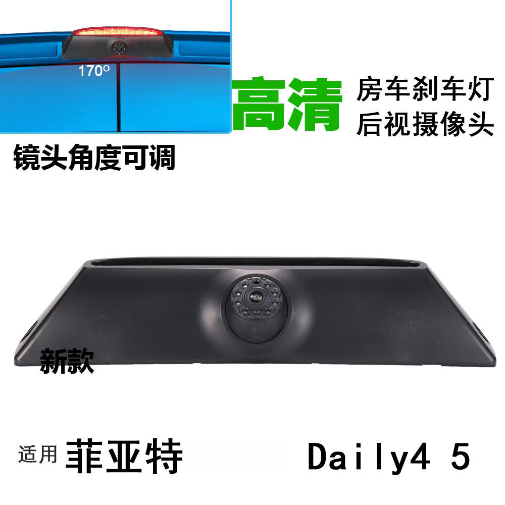 适用菲亚特IVECO依维柯 Daily4房车高位刹车灯后视倒车影像摄像头