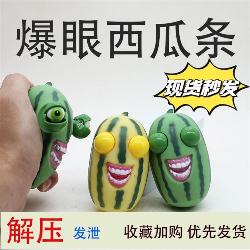 爆眼西瓜条捏捏乐搞怪发泄