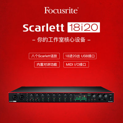 福克斯特Focusrite Scarlett 18i20 专业录音编曲录音棚声卡套装
