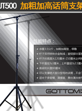 Gottomix UT500录音棚话筒落地支架/麦克风加重加高 直播 麦架