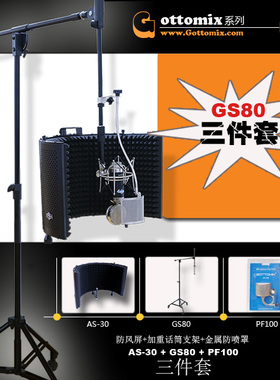 Gottomix AS30防风屏/GS80加重话筒支架/PF100防喷罩【三件套】