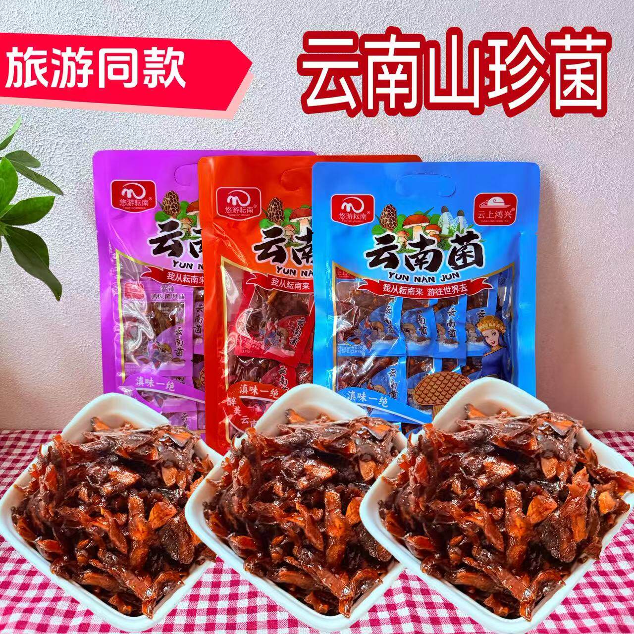 悠游耘南美味山珍菌云南特产鸡枞牛肝松茸菌风味即食下饭旅游同款