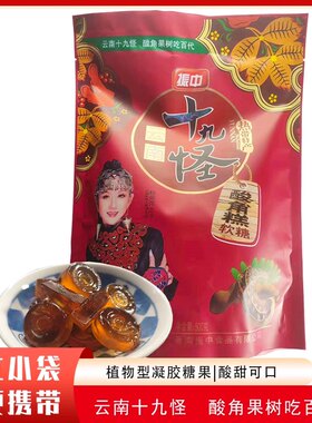 云南特产振中十九怪酸角糕软糖202g/500g休闲小吃Q弹零食果糕