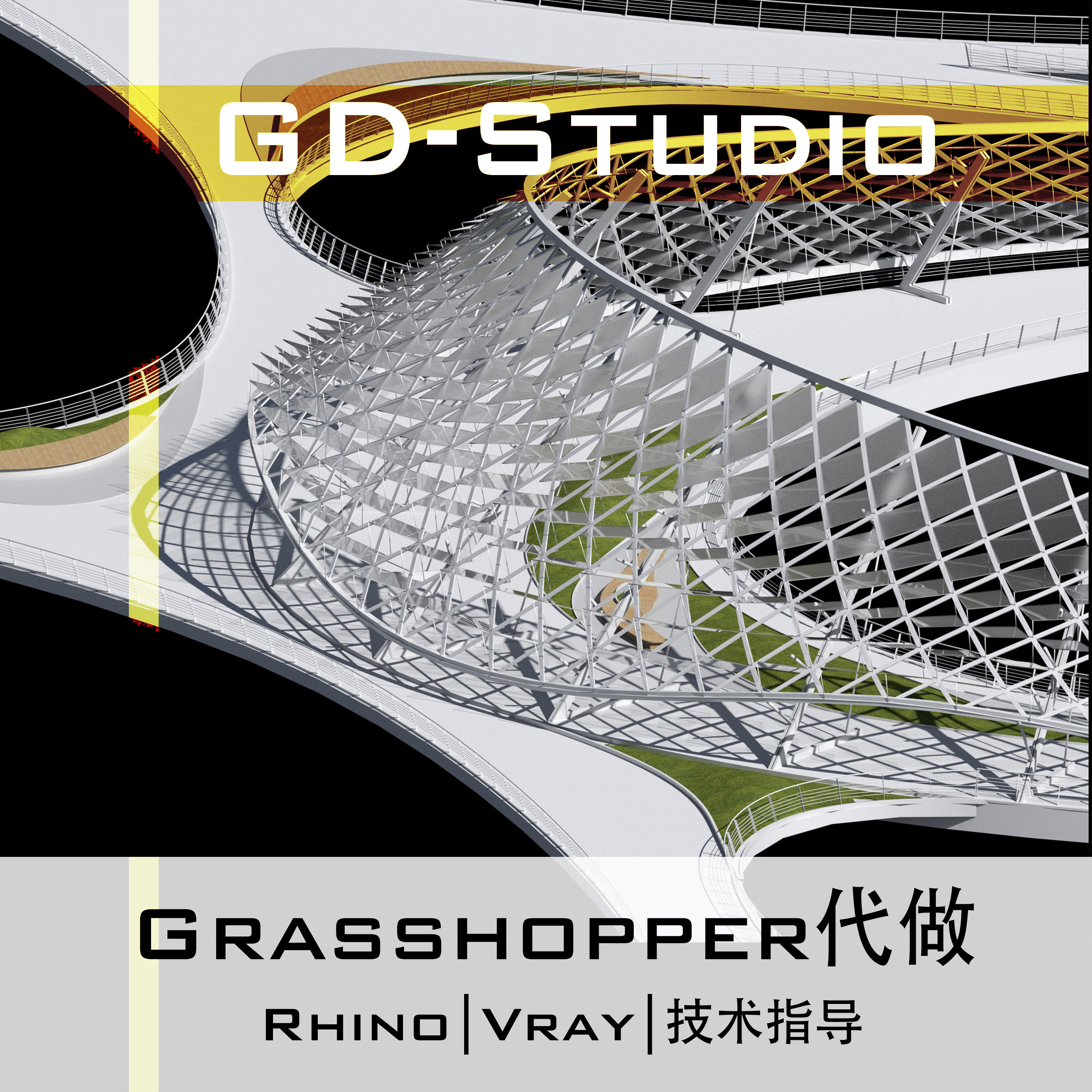 Grasshopper代做 犀牛参数化设计建模|价格优惠无中介（GH代做）