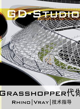 Grasshopper代做 犀牛参数化设计建模|价格优惠无中介（GH代做）