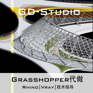 Grasshopper代做 犀牛参数化设计建模|价格优惠无中介（GH代做）