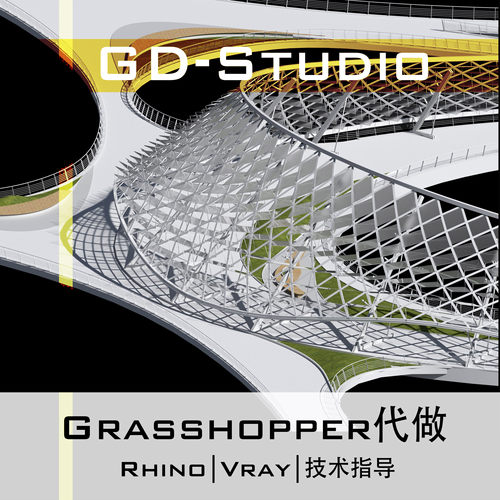 Grasshopper代做 犀牛参数化设计建模|价格优惠无中介（GH代做）