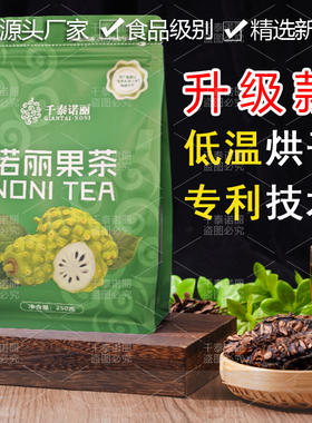 海南千泰诺丽果干果片发酵水果茶版纳野生同款1斤2斤NONI