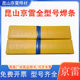 16纯奥氏体高温钢用不锈钢焊条 E310 昆山京雷GES 310焊条A402
