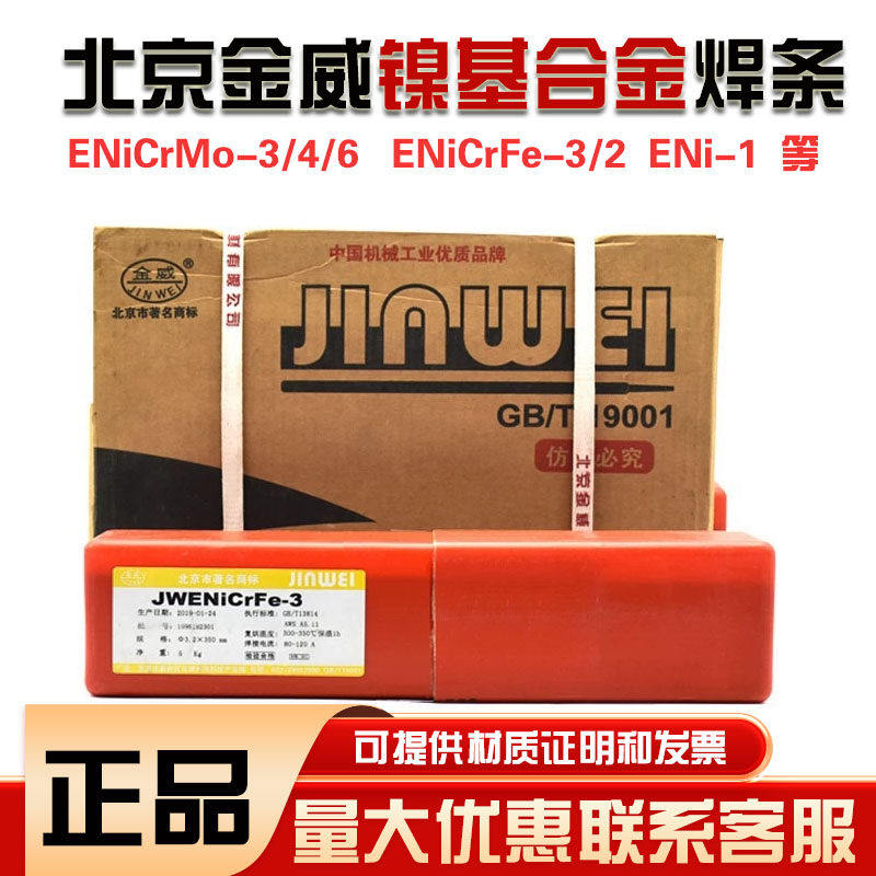 北京金威ENi-1 ENiCrFe-3/182 ENiCrMo-3/4/6镍基合金焊条3.2/4.0