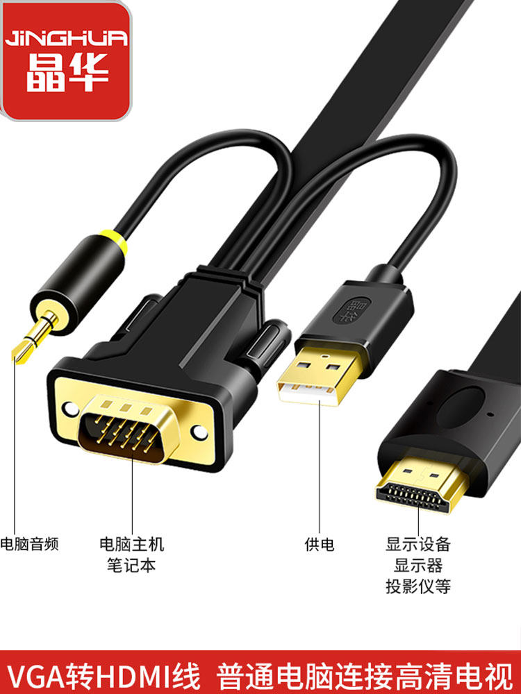 晶华 vga转hdmi线转换器带音频台式机笔记本连显示器高清转接头