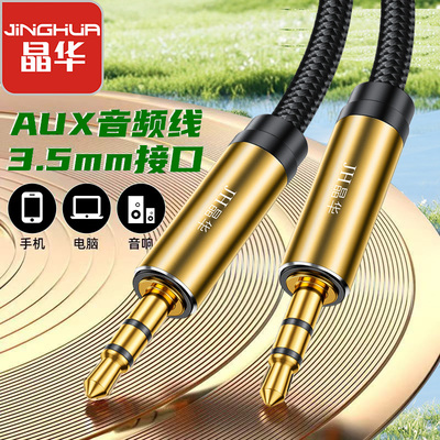 JH晶华3.5mm音频线连接线AUX公对公车载音响电脑手机耳机双头连接线