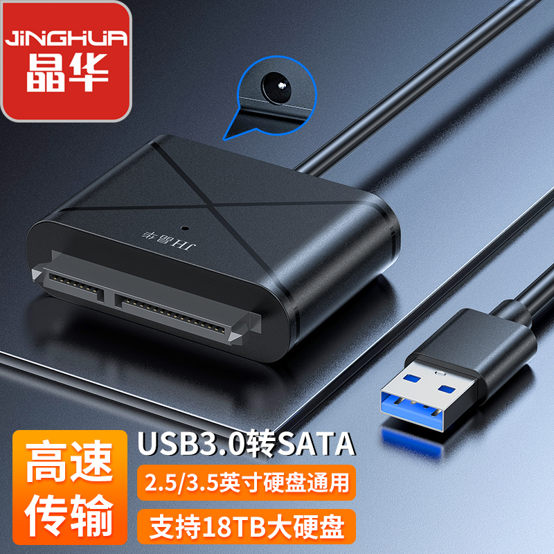 晶华易驱线硬盘转换线USB3.0