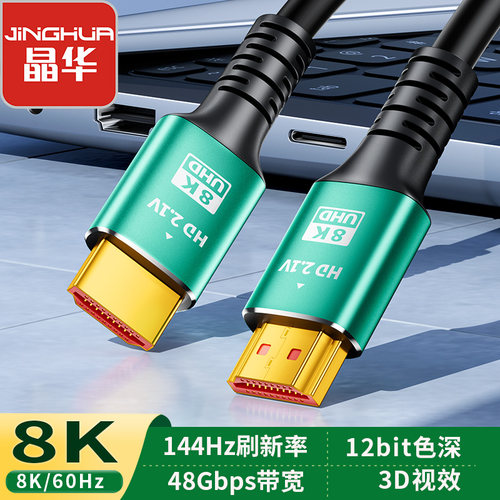 晶华 HDtv高清线8K超清电视电脑连接线视频显卡显示器2.1版HDMI线