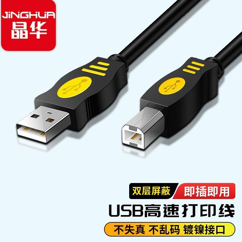 晶华usb打印机数据线惠普佳能兄弟视频线电脑钢琴方口连接线图片