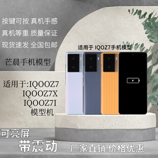 倍絮机模型适用于IQOOZ7/Z7I/Z7X模型机玩具黑屏仿真道具亮屏震动