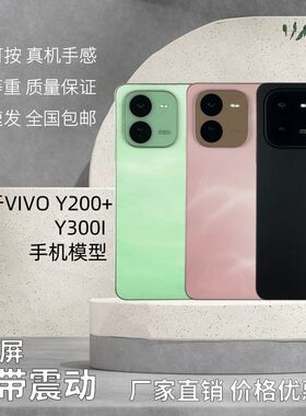 倍絮手机模型适用于VIVO/Y200+/Y300i/T/GT黑屏仿真亮屏震动展示