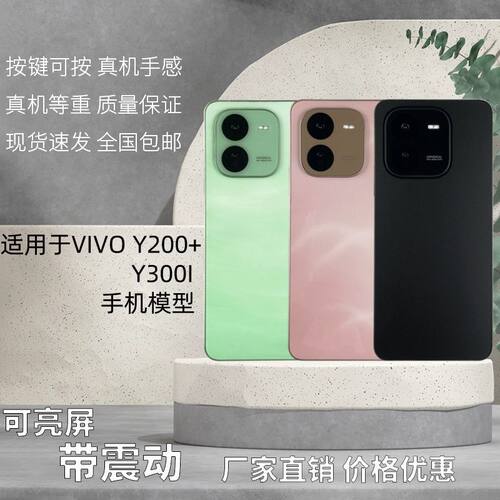 倍絮手机模型适用于VIVO/Y200+/Y300i/T/GT黑屏仿真亮屏震动展示