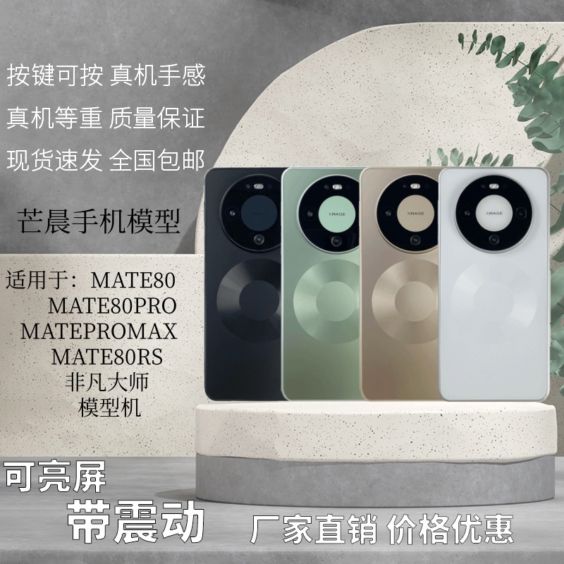 芒晨华为MATE80系列彩屏手机模型