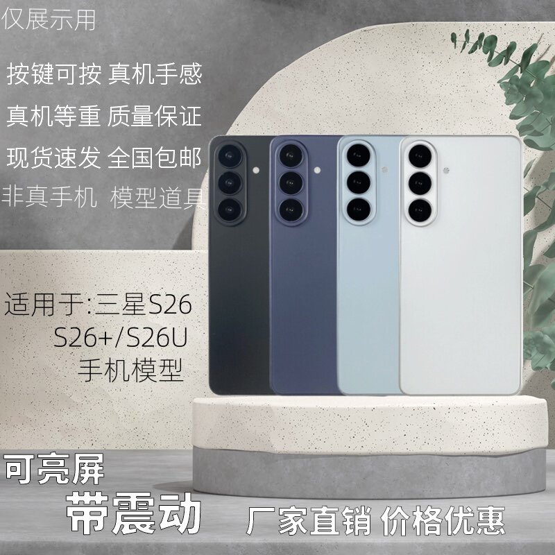 倍絮三星S26系列黑屏仿真手机