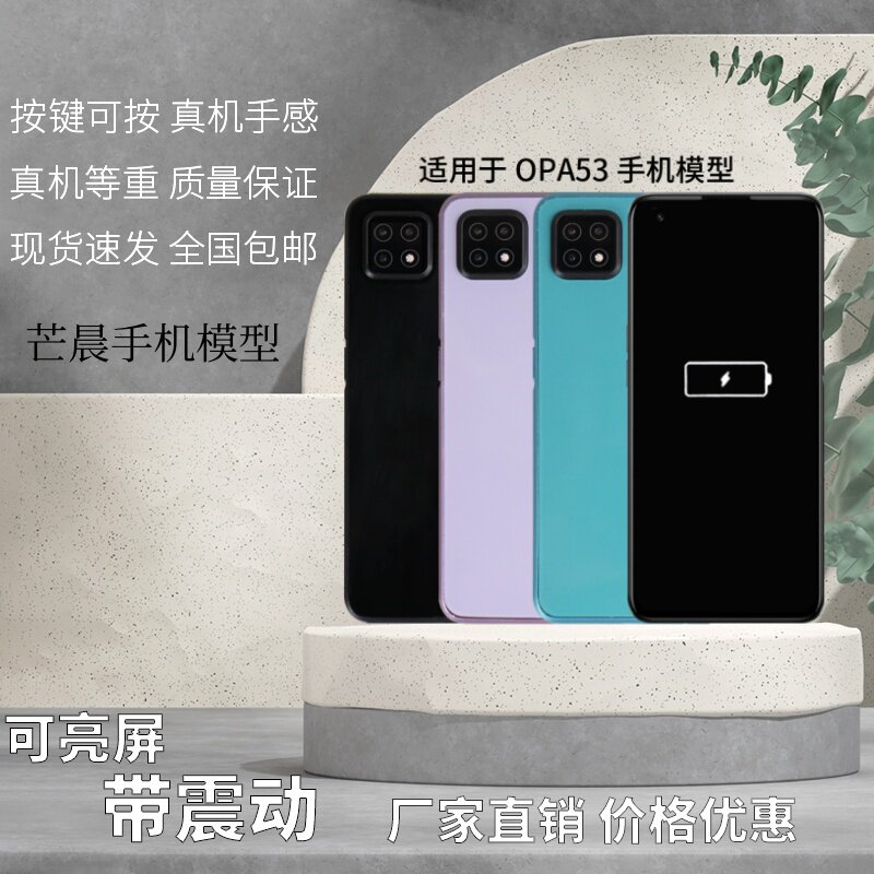 倍絮手机模型适用于OPPO/A53模型玩具黑屏可亮屏震动样板机模板