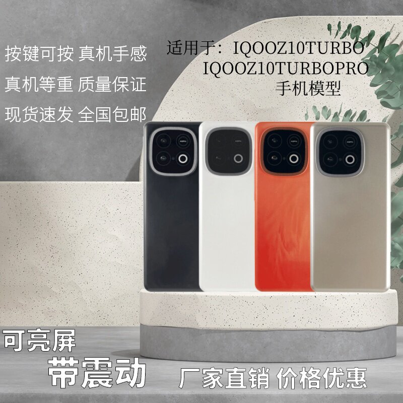 倍絮手机模型适用于IQOOZ10TURBO/IQOOZ10TURBOPRO模型玩具黑屏