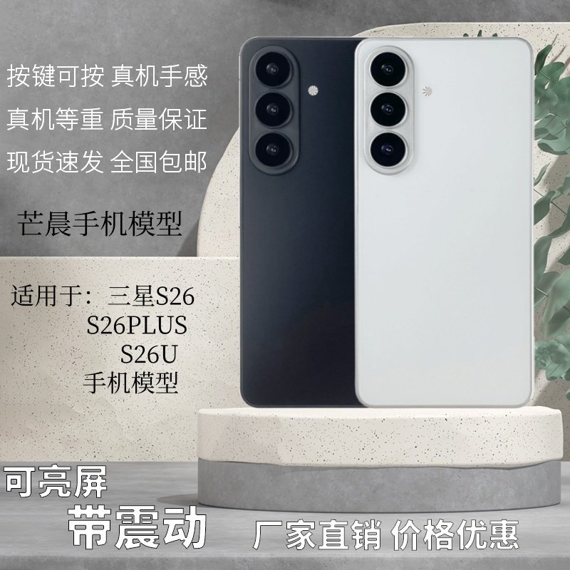 芒晨手机模型适用于三星S26/S26PLUS/S26模型机黑屏仿真样板机