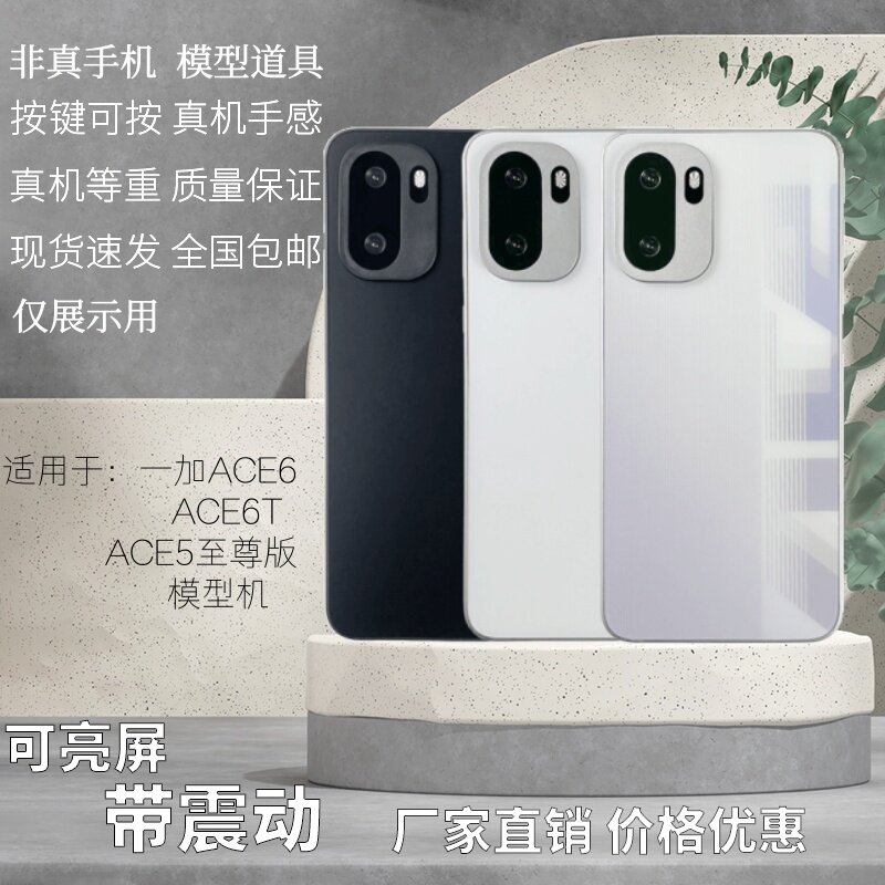 倍絮手机模型适用于一加ACE5/至尊版/5PRO/ACE6/T手机黑屏亮屏仿