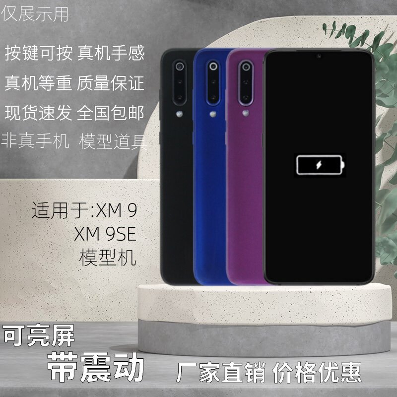 倍絮手机模型适用于小米9玻璃9SE黑屏亮屏模样板机模具仿真