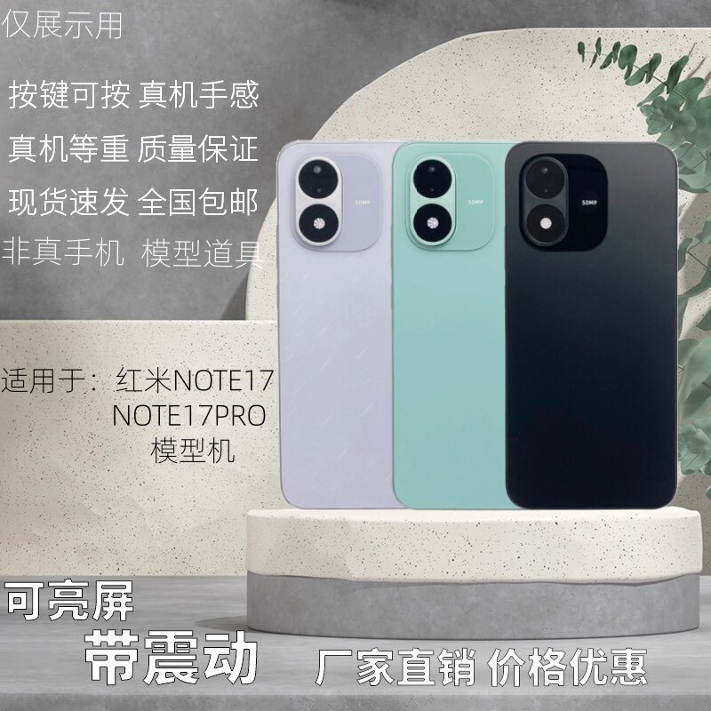 倍絮手机模型适用于红米NOTE17/NOTE17PRO样板机黑屏仿真样板亮屏