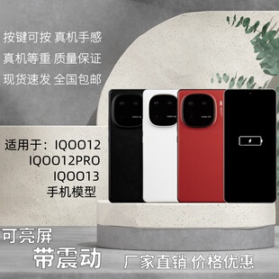 倍絮手机模型适用于IQOO12/12PRO/IQOO13玩具黑屏仿真亮屏震动