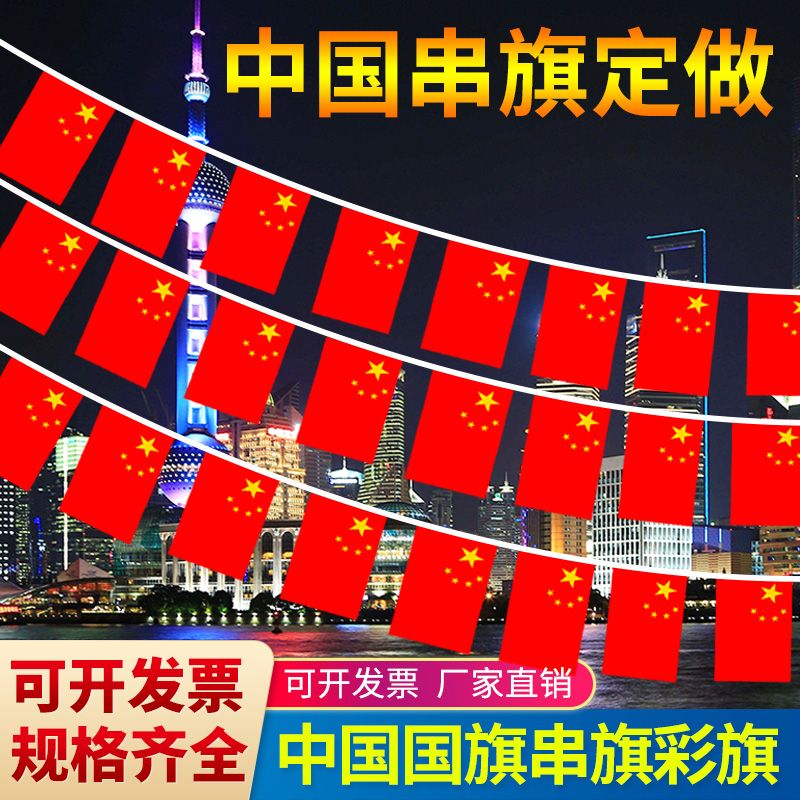 7号手摇五星国庆节商场布置串旗