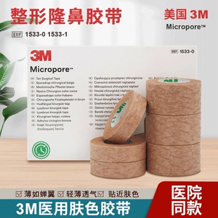 3M医用肤色胶带1533-0整形美容隆鼻专用透气胶带1533-1肤色胶布
